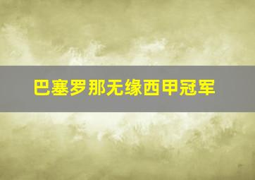 巴塞罗那无缘西甲冠军