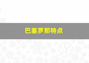 巴塞罗那特点