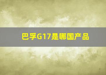 巴孚G17是哪国产品