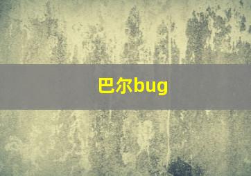 巴尔bug