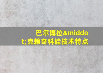 巴尔博拉·克赖奇科娃技术特点