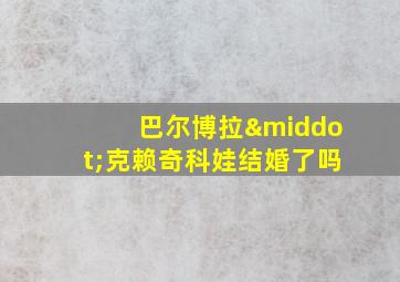 巴尔博拉·克赖奇科娃结婚了吗