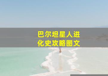 巴尔坦星人进化史攻略图文