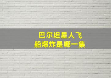 巴尔坦星人飞船爆炸是哪一集