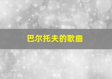 巴尔托夫的歌曲