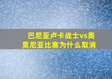 巴尼亚卢卡战士vs奥莫尼亚比赛为什么取消