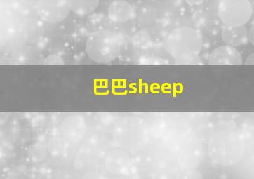 巴巴sheep