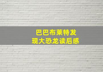 巴巴布莱特发现大恐龙读后感