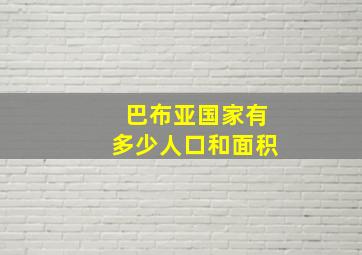 巴布亚国家有多少人口和面积