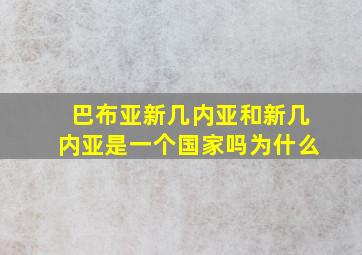 巴布亚新几内亚和新几内亚是一个国家吗为什么