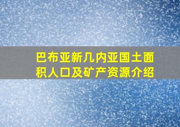 巴布亚新几内亚国土面积人口及矿产资源介绍