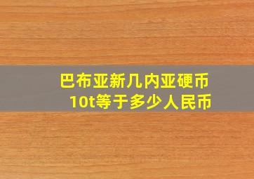 巴布亚新几内亚硬币10t等于多少人民币