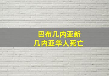 巴布几内亚新几内亚华人死亡