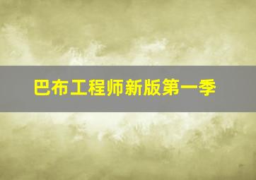 巴布工程师新版第一季