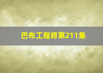 巴布工程师第211集