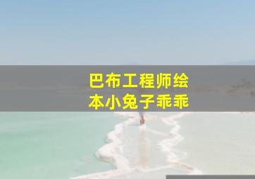 巴布工程师绘本小兔子乖乖