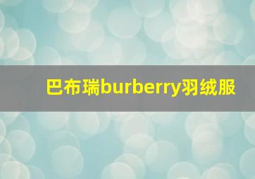 巴布瑞burberry羽绒服