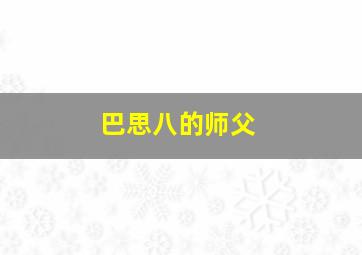 巴思八的师父