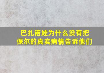 巴扎诺娃为什么没有把保尔的真实病情告诉他们