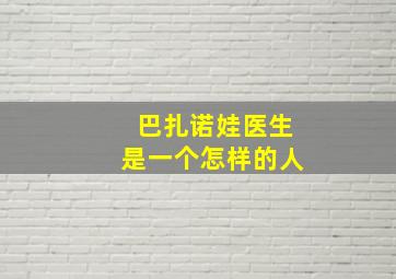 巴扎诺娃医生是一个怎样的人