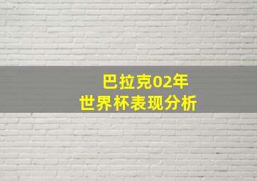 巴拉克02年世界杯表现分析