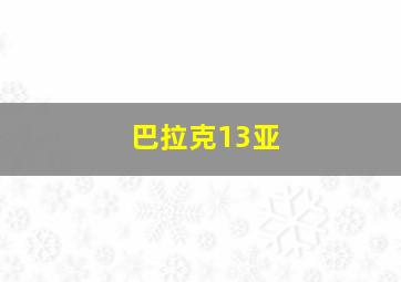 巴拉克13亚