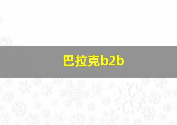 巴拉克b2b