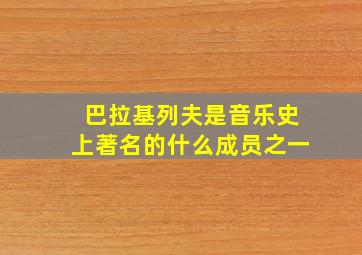 巴拉基列夫是音乐史上著名的什么成员之一