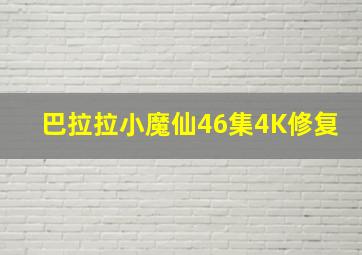 巴拉拉小魔仙46集4K修复