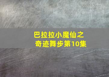 巴拉拉小魔仙之奇迹舞步第10集