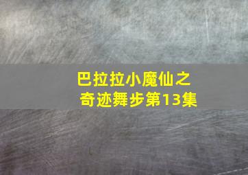 巴拉拉小魔仙之奇迹舞步第13集