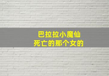 巴拉拉小魔仙死亡的那个女的