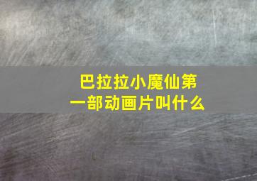 巴拉拉小魔仙第一部动画片叫什么