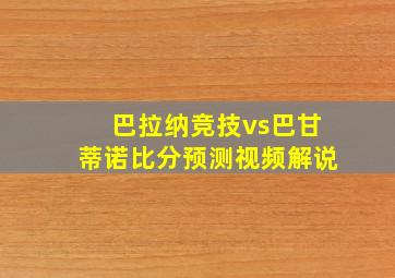 巴拉纳竞技vs巴甘蒂诺比分预测视频解说