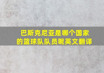 巴斯克尼亚是哪个国家的篮球队队员呢英文翻译