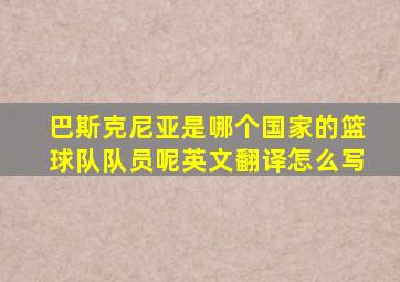 巴斯克尼亚是哪个国家的篮球队队员呢英文翻译怎么写