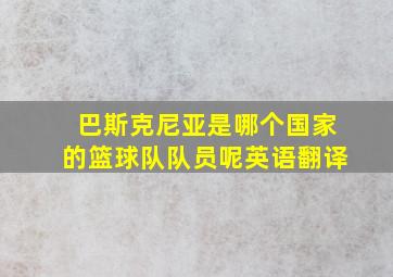 巴斯克尼亚是哪个国家的篮球队队员呢英语翻译