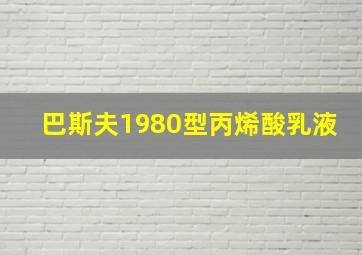 巴斯夫1980型丙烯酸乳液