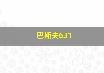 巴斯夫631