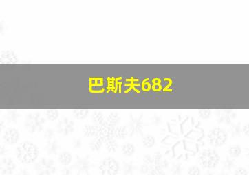 巴斯夫682