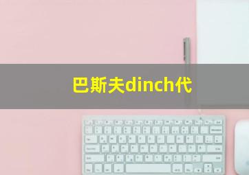 巴斯夫dinch代