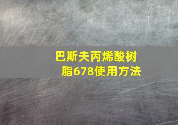 巴斯夫丙烯酸树脂678使用方法