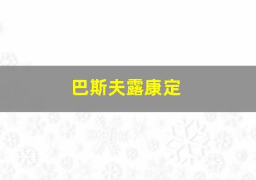 巴斯夫露康定