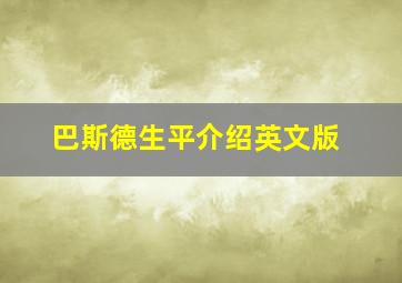 巴斯德生平介绍英文版