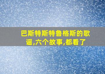 巴斯特斯特鲁格斯的歌谣,六个故事,都看了