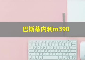 巴斯蒂内利m390