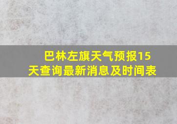 巴林左旗天气预报15天查询最新消息及时间表