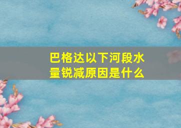 巴格达以下河段水量锐减原因是什么