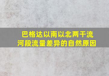 巴格达以南以北两干流河段流量差异的自然原因