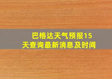 巴格达天气预报15天查询最新消息及时间